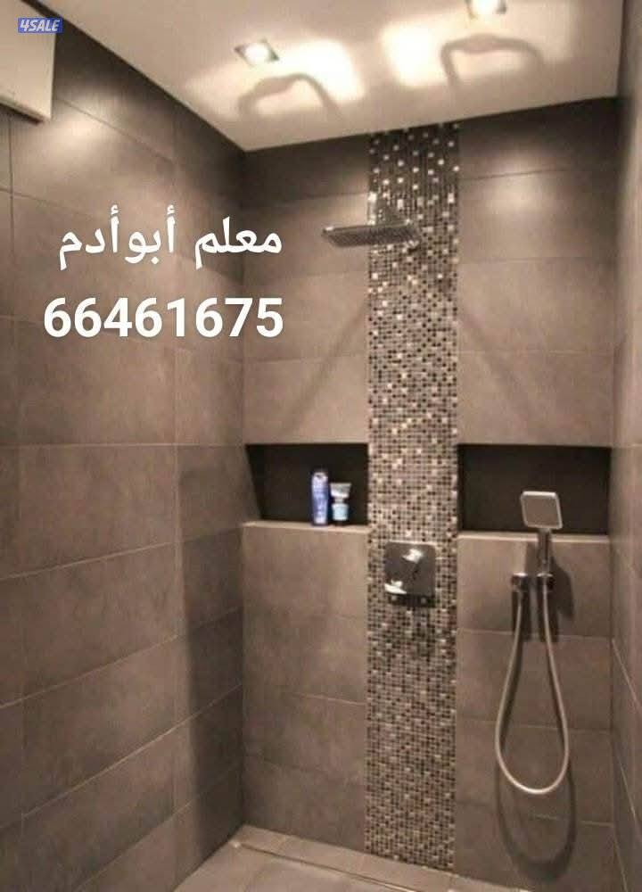 أبوادم معلم سيراميك برسلان رخام حمامات مطابخ تكسير وتركيب هدم بناء7