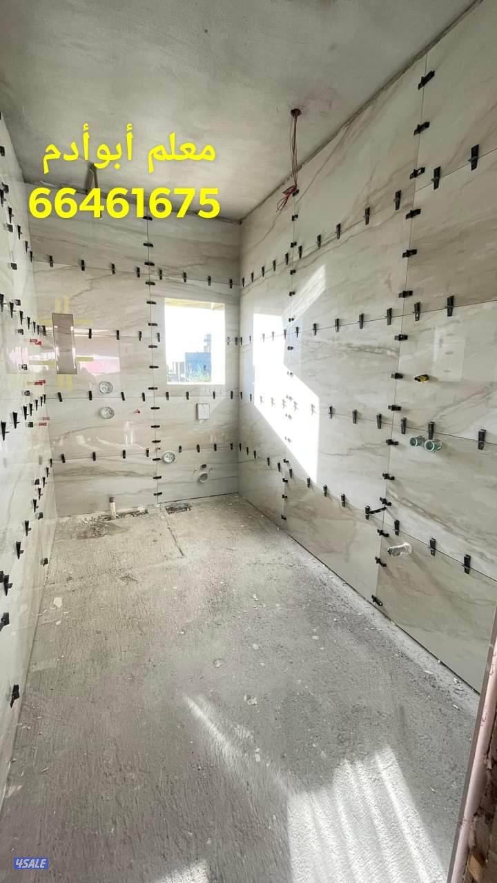 أبوادم معلم سيراميك برسلان رخام حمامات مطابخ تكسير وتركيب هدم بناء10