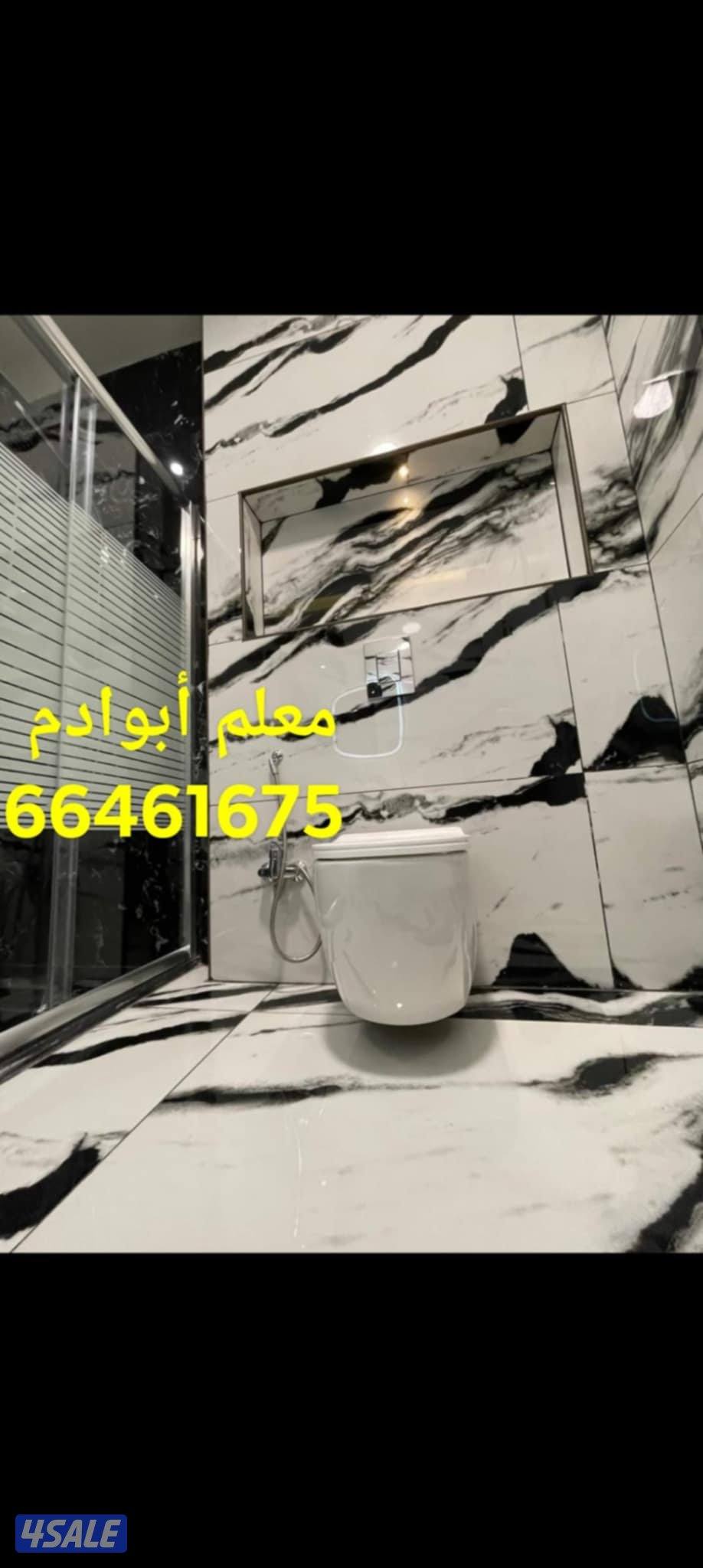 أبوادم معلم سيراميك برسلان رخام حمامات مطابخ تكسير وتركيب هدم بناء11