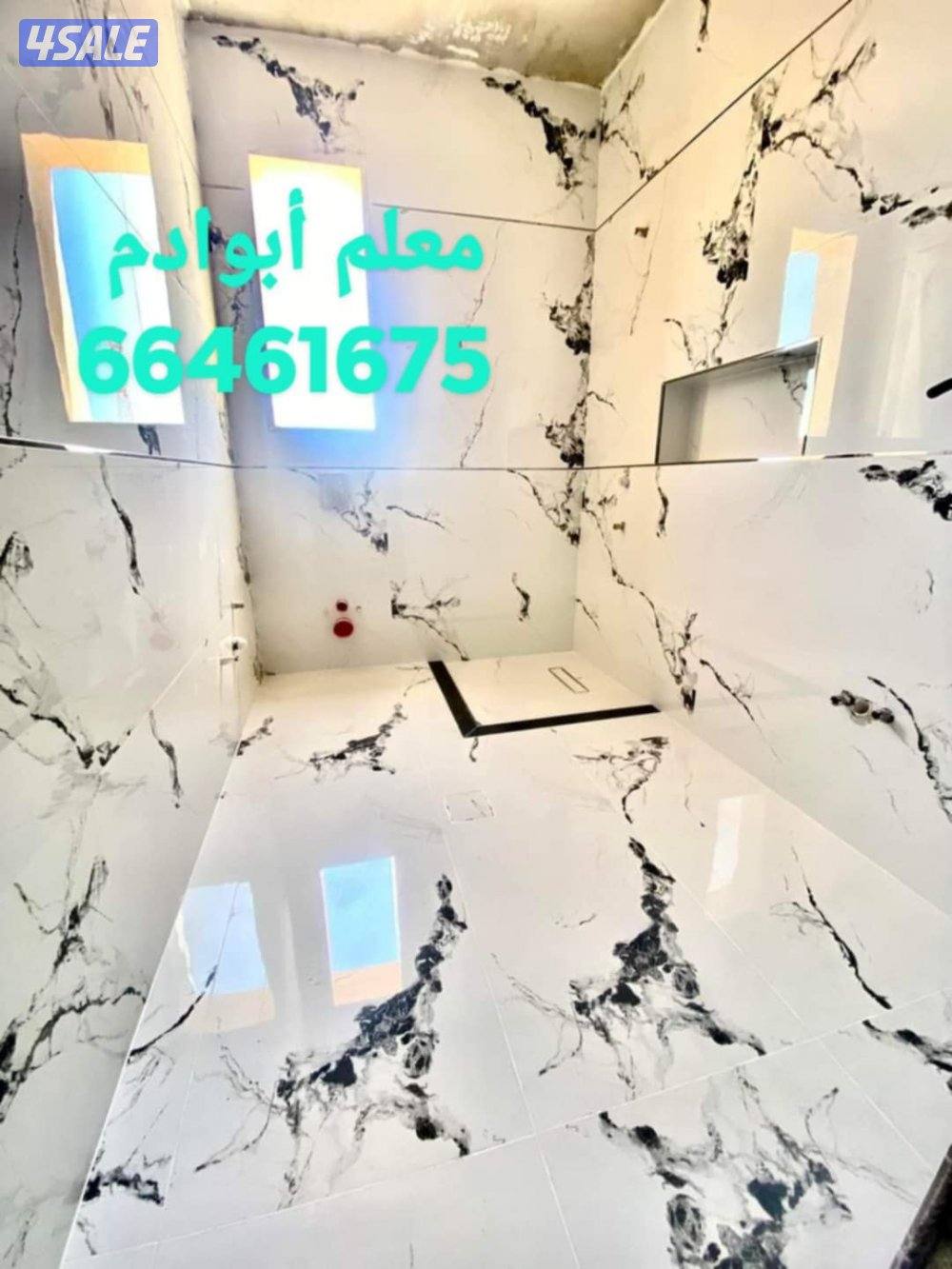 أبوادم معلم سيراميك برسلان رخام حمامات مطابخ تكسير وتركيب هدم بناء13