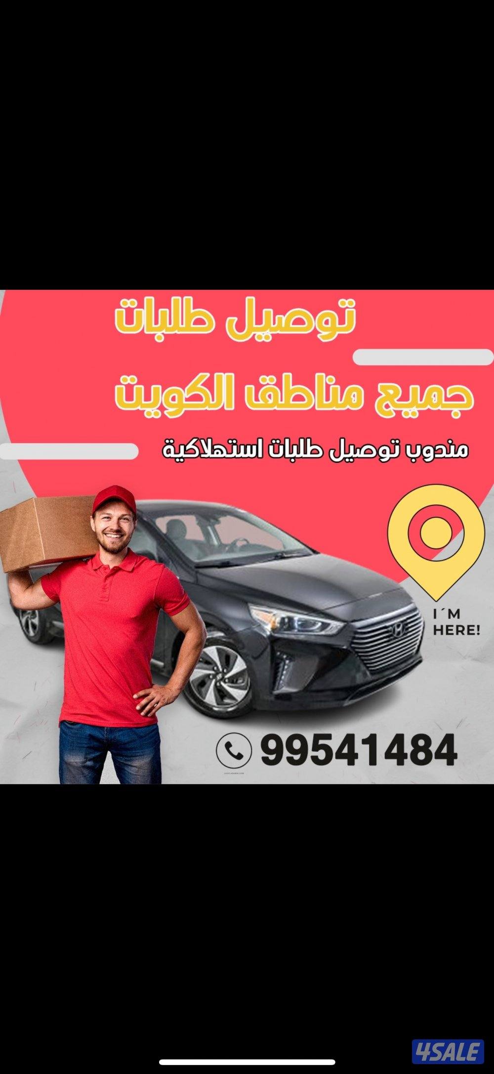 مندوب توصيل جميع مناطق الكويت0