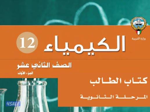 معلمة كيمياء للصف الثاني عشر ( مراجعات مكثفة / توقعات ليلة الاختبار ؟2