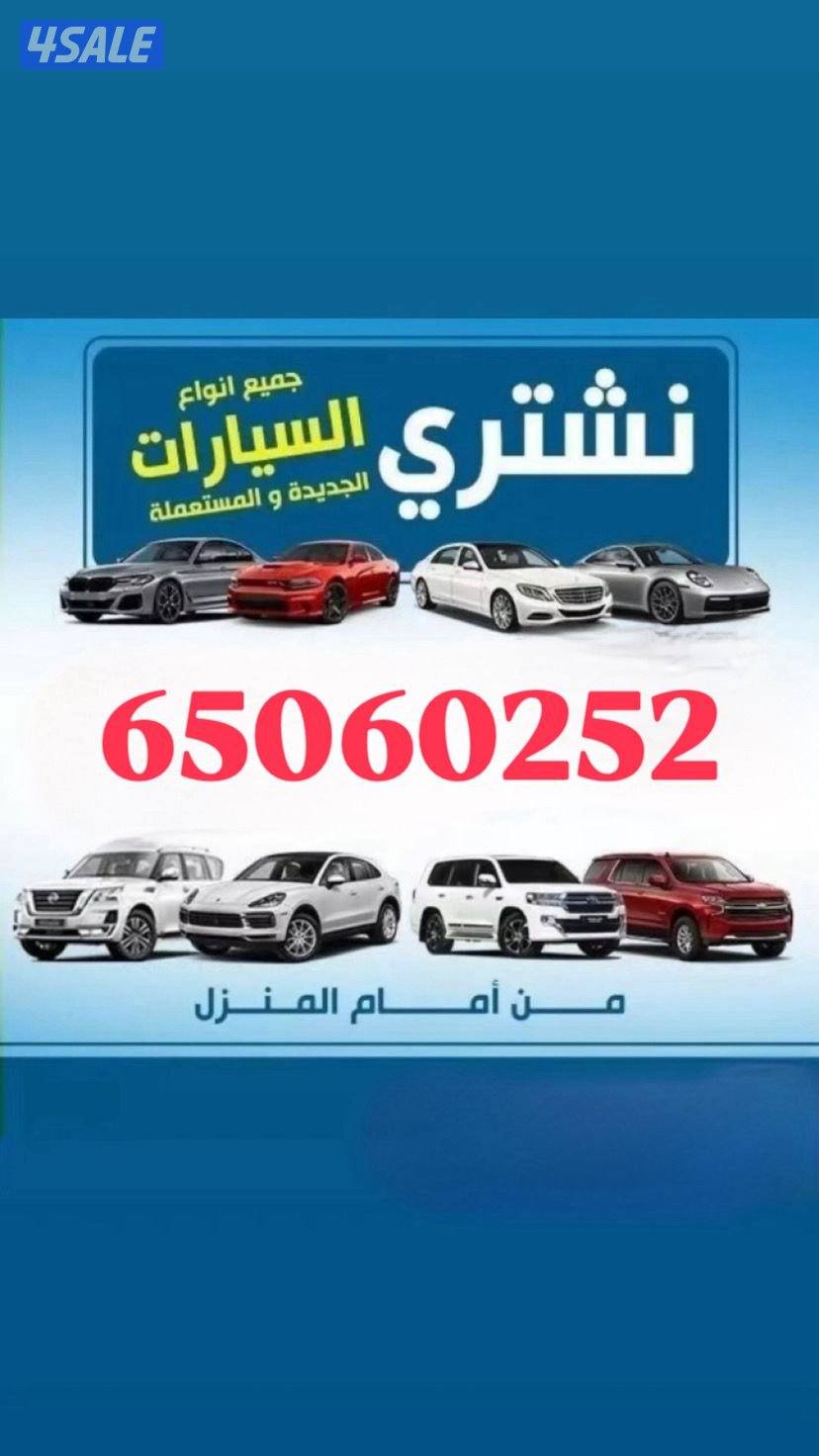 🚙🚗 نشتري جميع السيارات 🚗🚙0
