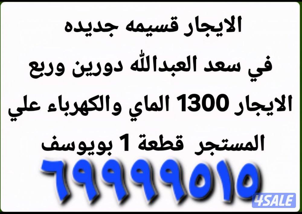 الايجار بيت جديد في العلرضيه وسعد العبدالله1