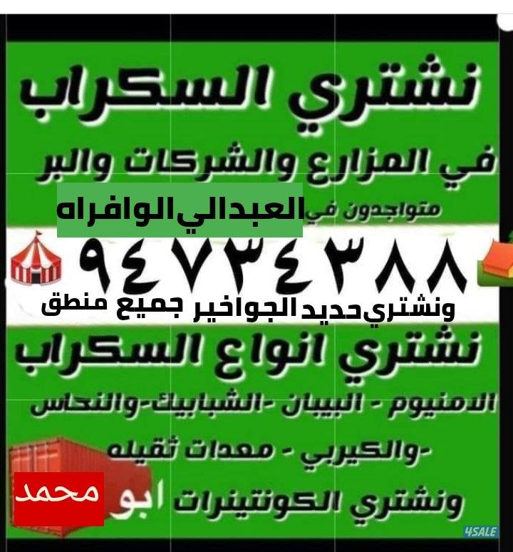 نشتري سكراب الحديد في المزارع العبدالي والوافراه والجواخير4