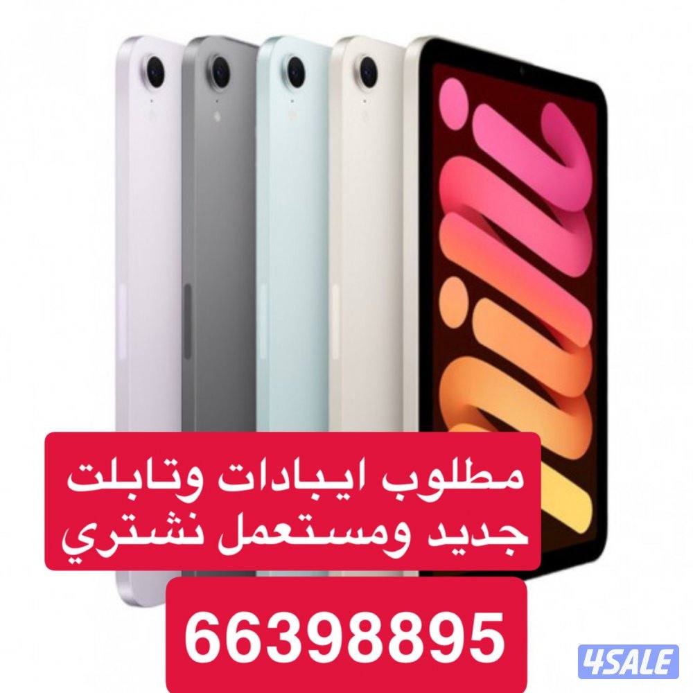 🇰🇼 🔥 مطلوب ايبادات  🔥 🇰🇼0