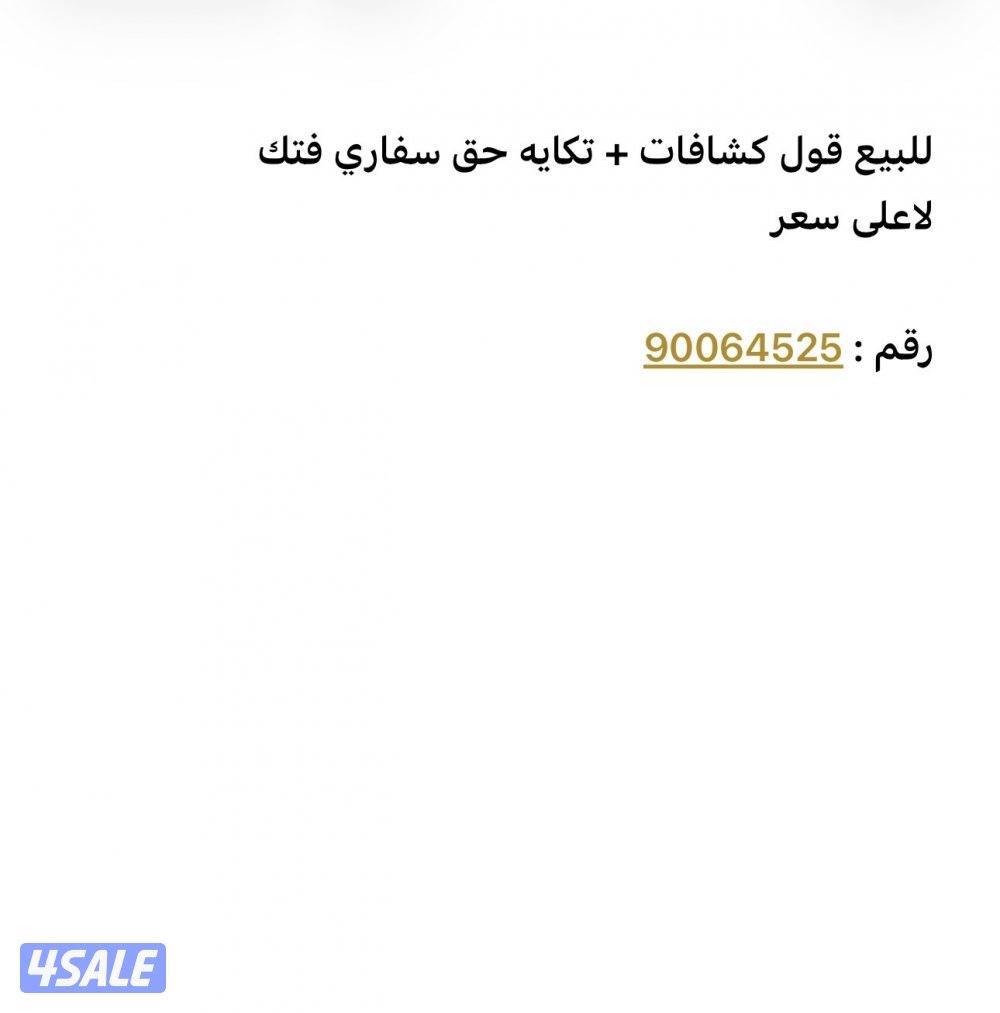 للبيع قول كشافات سفاري + تكايه رقم3