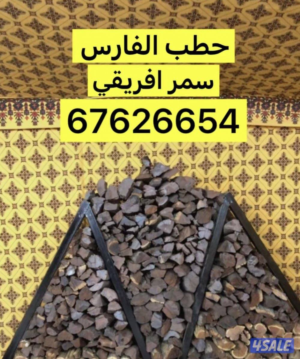 سمر افريقي درجة اولي ريحة وشبة وجمرة الخيشة 10 كيلو2