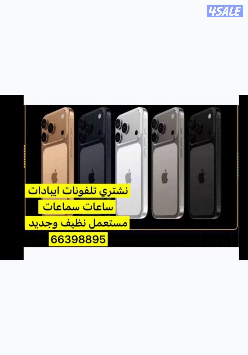 ايفون + ايباد + نشتري0