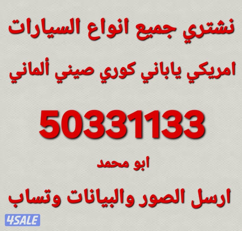 حول السيارة وانت في بيتك واستلم فلوسك قبل التحويل نشتري جميع السيارات2