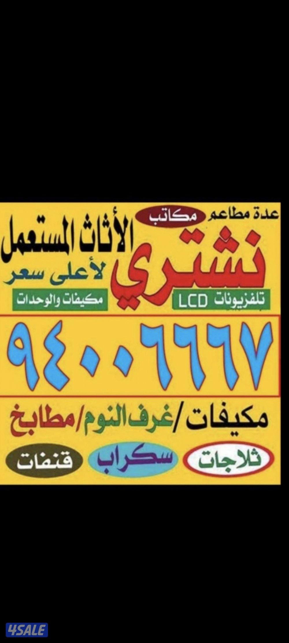 نشتري نشتري الديوانيات وغرف النوم ووحدات التكييف الألمنيوم والمطابخ0