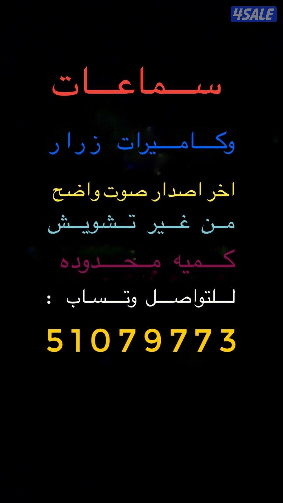 سماعات وكاميرا زرار0