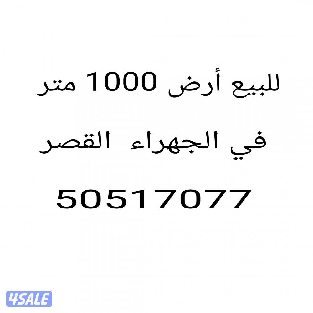 للبيع أرض 1000 متر الجهراء القصر0