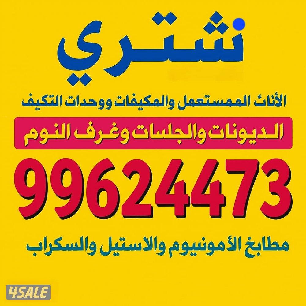 نشتري جميع الاثاث0