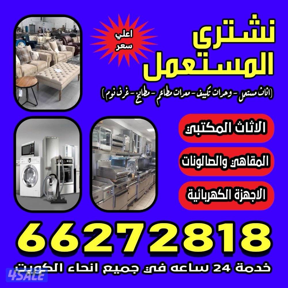 نشتري اثاث المستعمل0