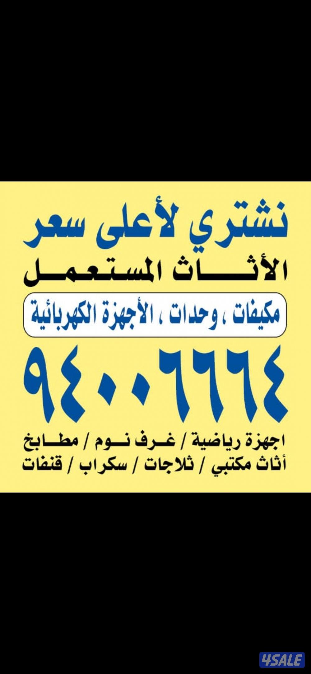 نشتري الاثاث المستعمل0