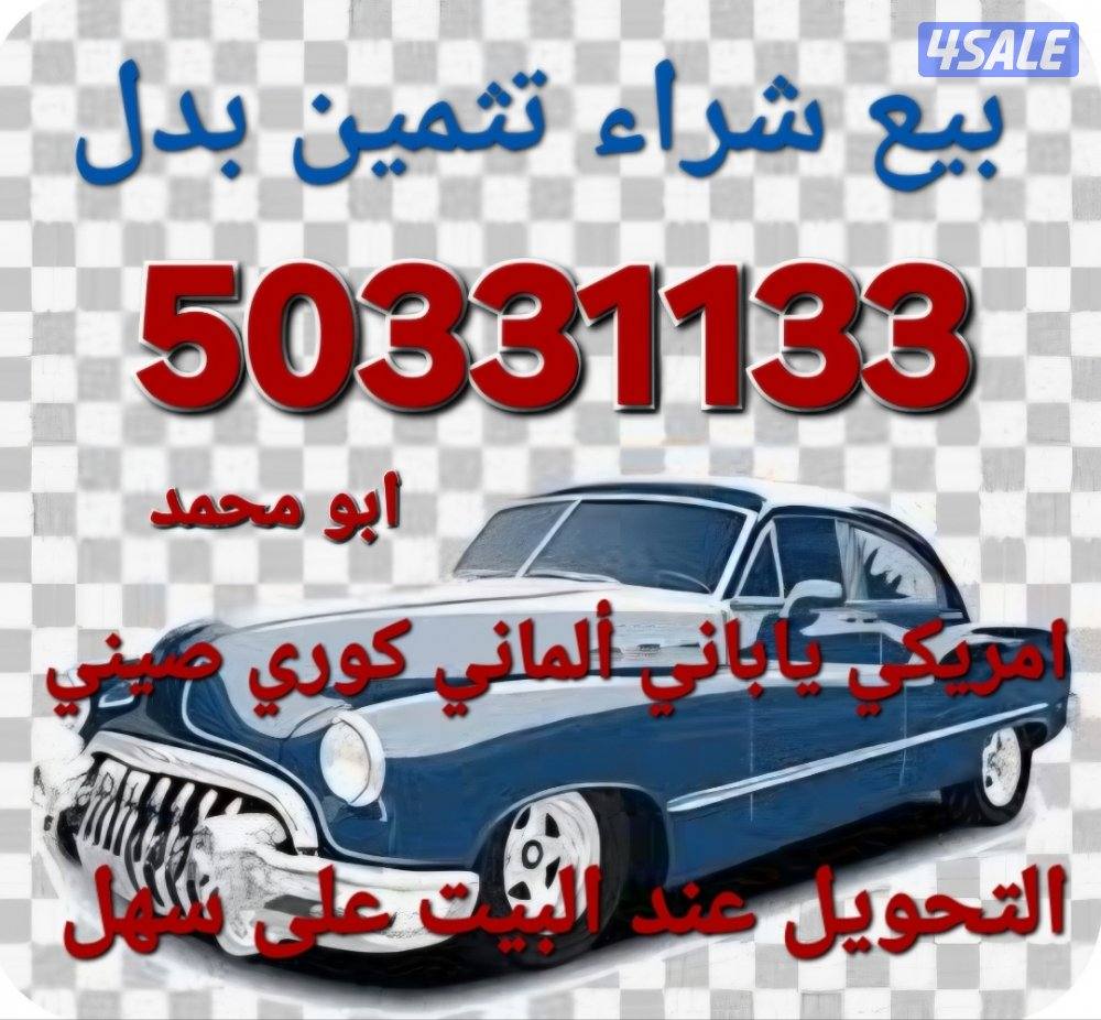 حول السيارة وانت في بيتك واستلم فلوسك قبل التحويل نشتري جميع السيارات5