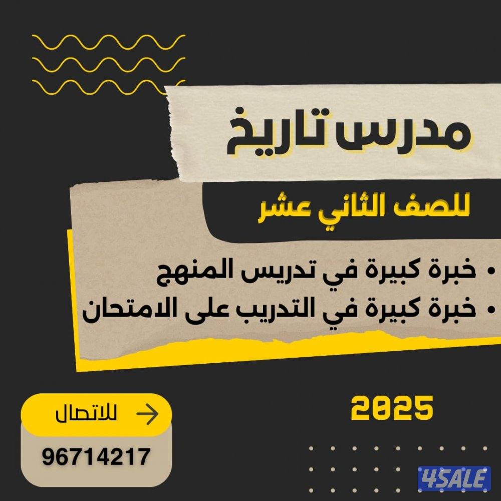 مدرس تاريخ للصف الثاني عشر0