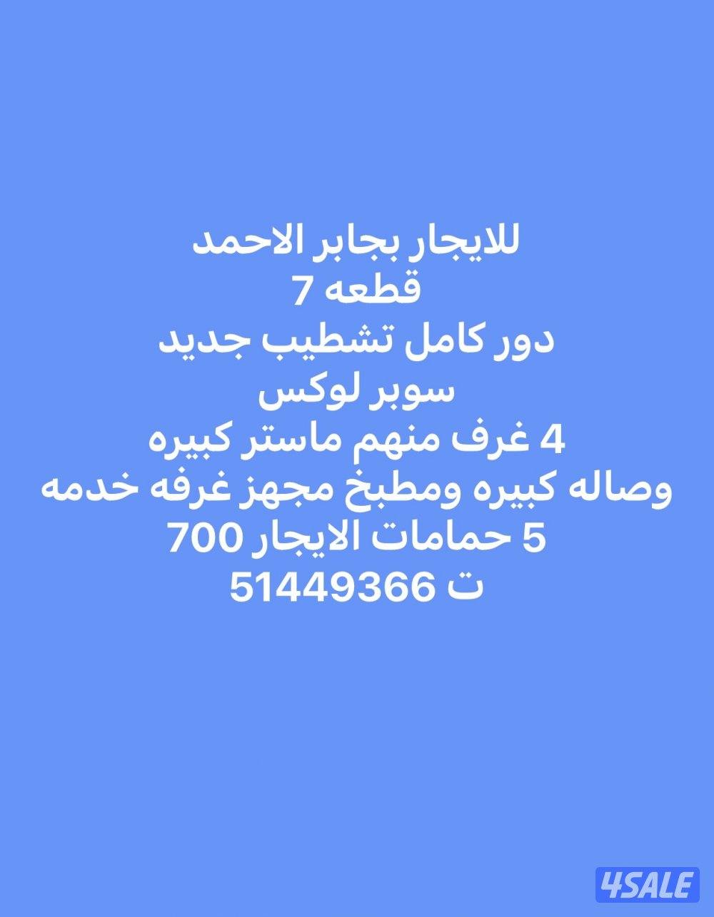 للايجار بالمطلاع ان 12 ارضي مع الاول الايجار 850 وغرفتين وصاله 300جابر0