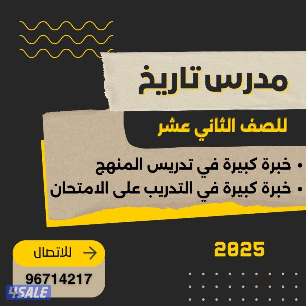 مدرس تاريخ للصف الثاني عشر0