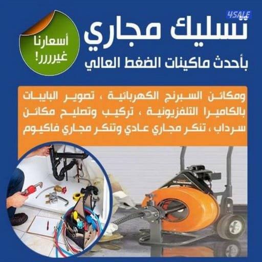 تسليك بلوعه تسليك بؤاليع تسليك حمامات تسليك مطابخ تسليك تسليك افرنجي ت0