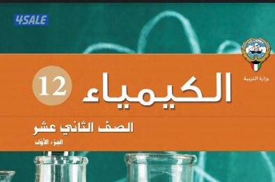 مدرس أول كيمياء خبرة كبيرة لمراجعة الامتحان جميع مناطق الكويت0