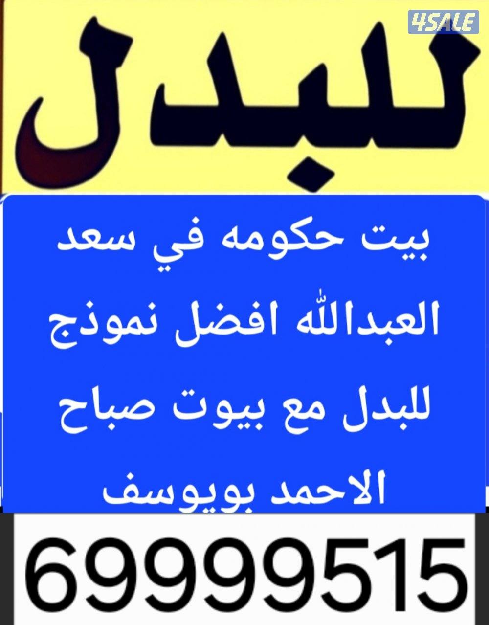 للبدل بيت في سعد العبدالله بدل مع مدينه صباح الاحمد0