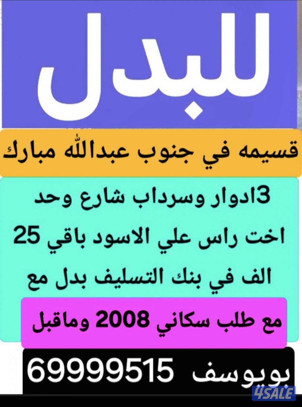 للبدل بيت في سعد العبدالله بدل مع مدينه صباح الاحمد2