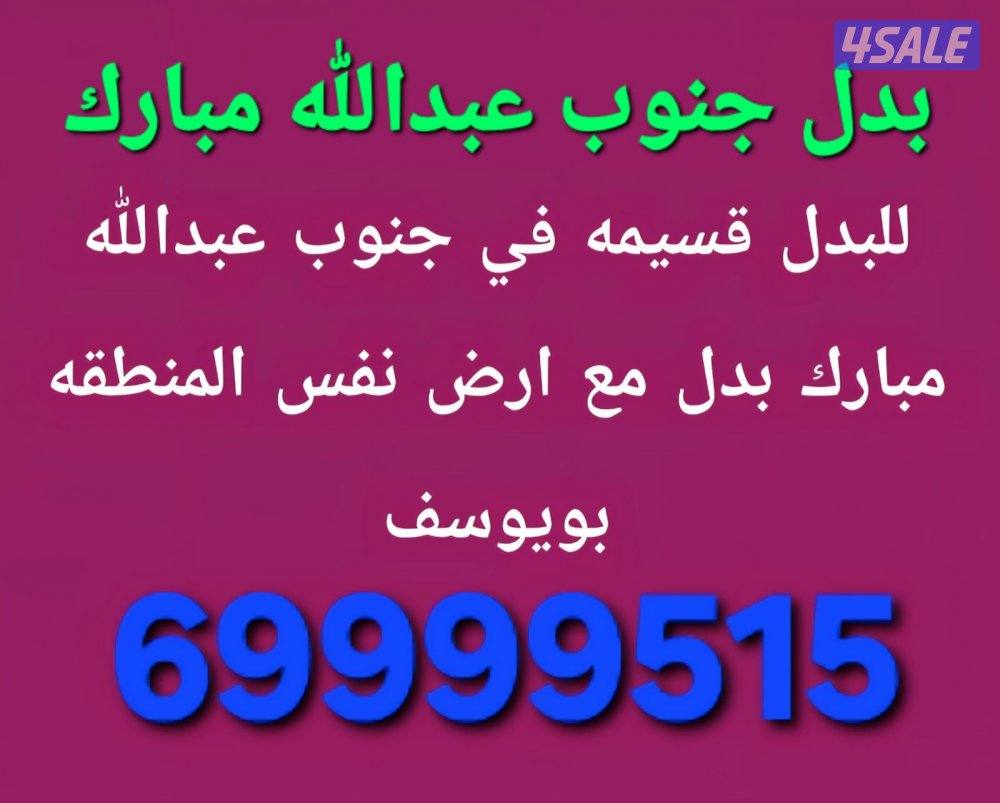 للبدل بيت في سعد العبدالله بدل مع مدينه صباح الاحمد6