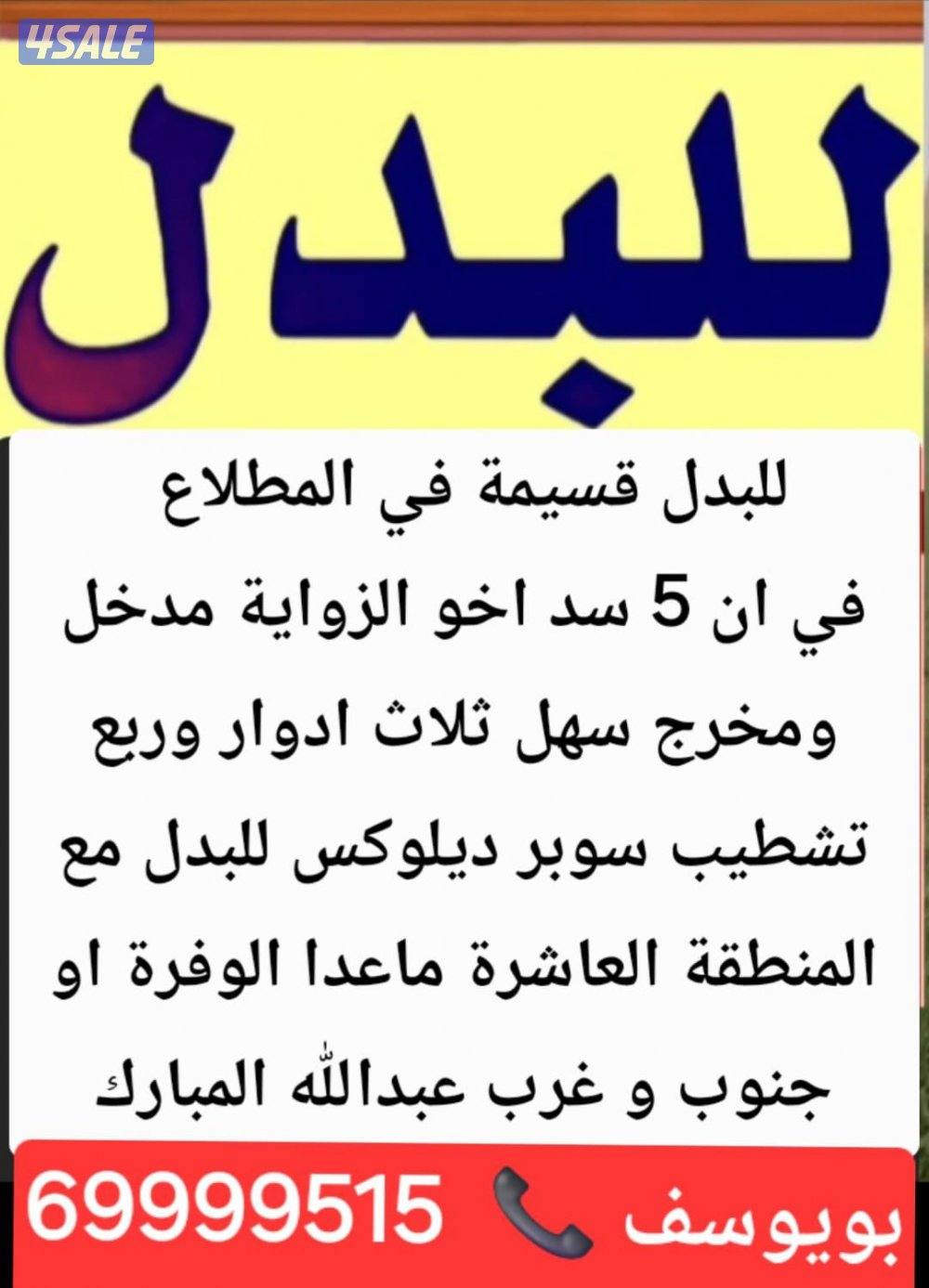 للبدل بيت في سعد العبدالله بدل مع مدينه صباح الاحمد7