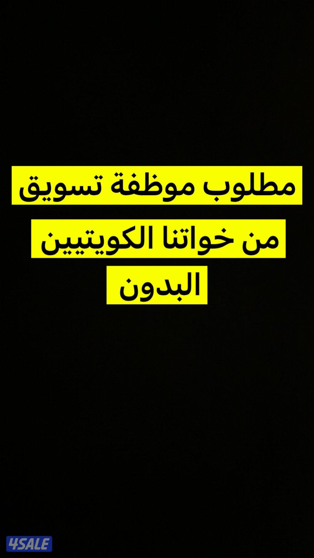 مطلوب موظفة تسويق0