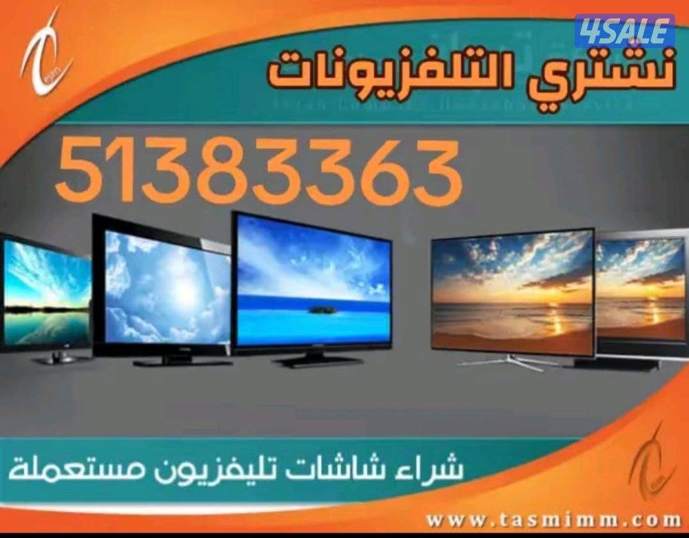 نشتري جميع أنواع التلفزيونات. والشاشات. وجميع الأجهزة الأخرى بأفضل الا0