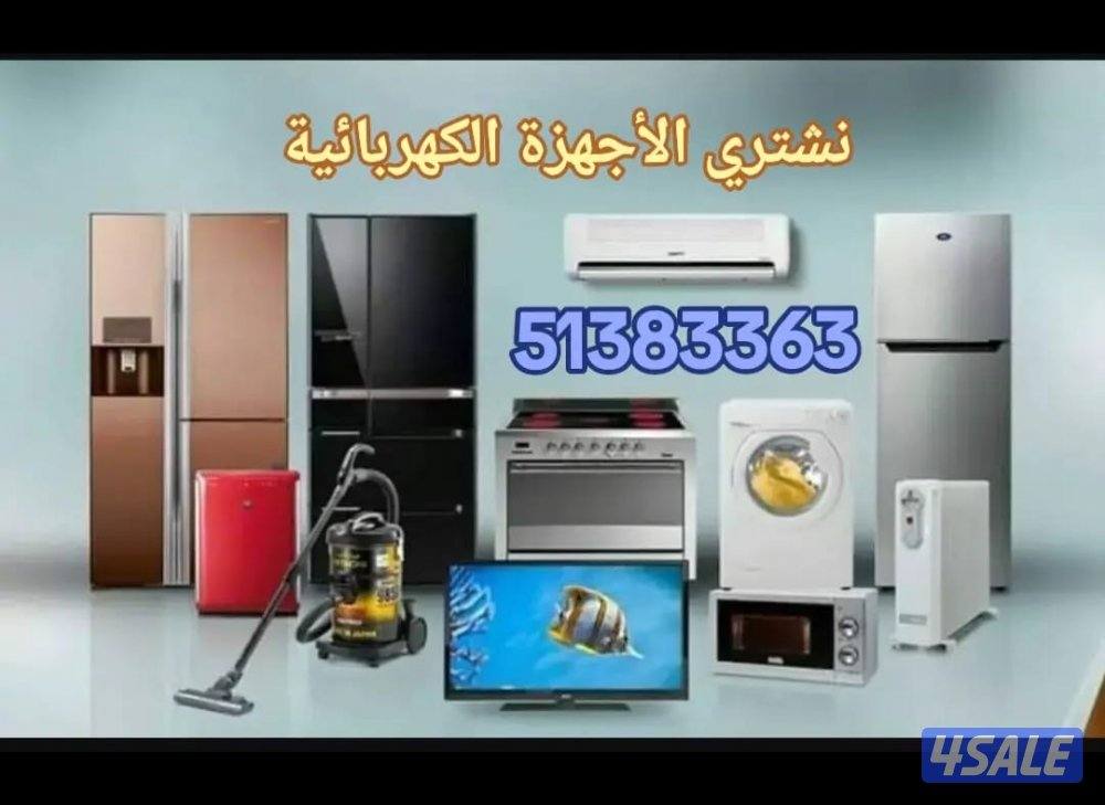 نشتري جميع أنواع التلفزيونات. والشاشات. وجميع الأجهزة الأخرى بأفضل الا3