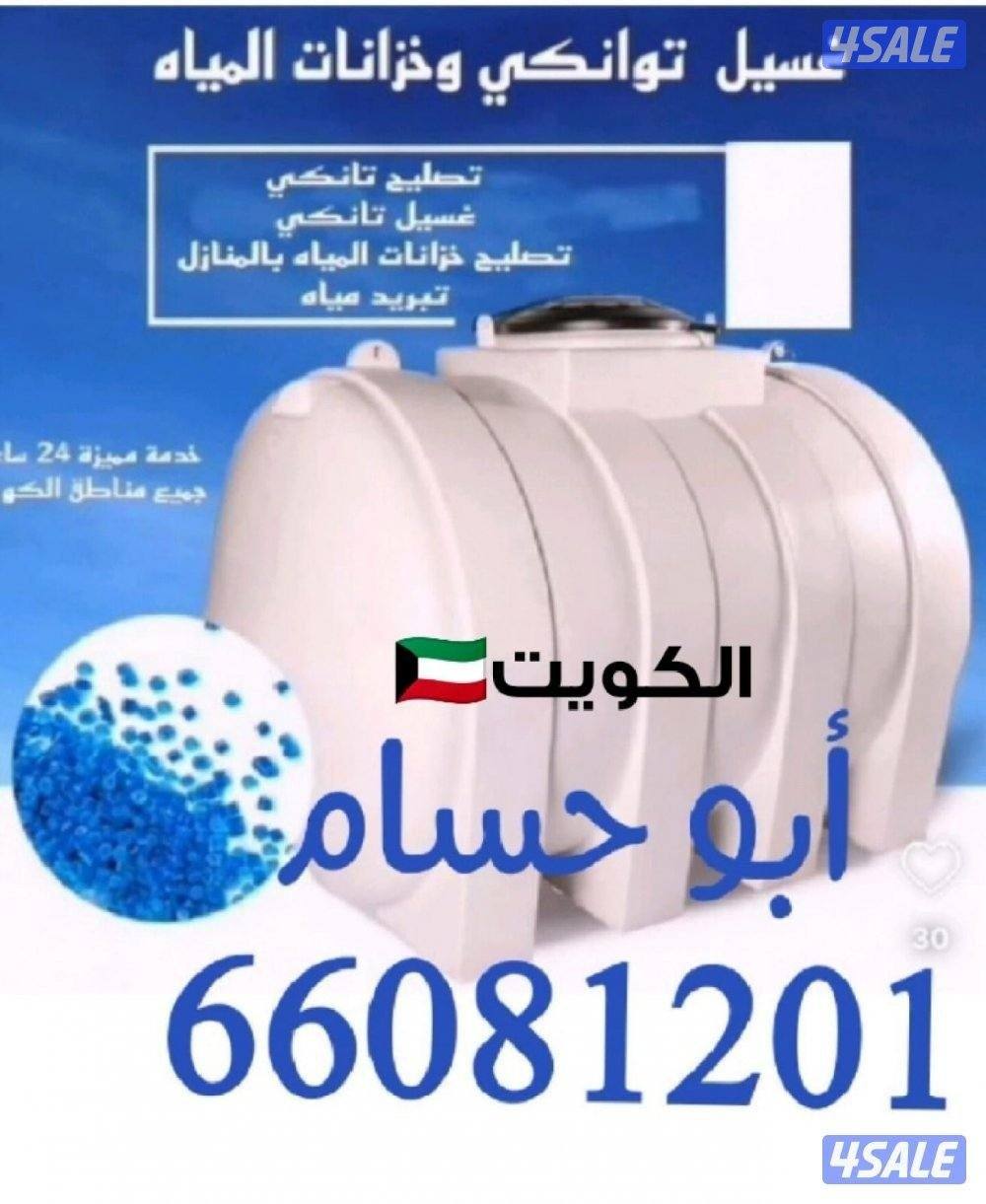 غسيل وتصليح توانكي الميه0