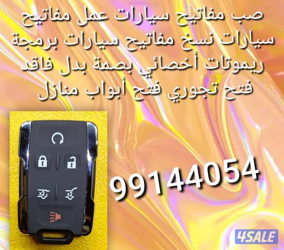 فتح سيارات #مفاتيح سيارات @فني مفاتيح #سيارات #صب مفاتيح سيارات نسخ @11