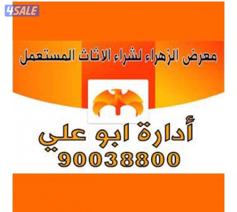 نشتري اثاث مستعمل0