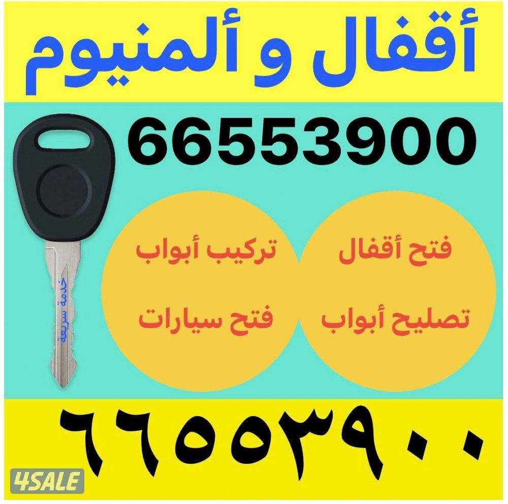 اقفال ومفاتح فتح الابواب فتح السيارات0