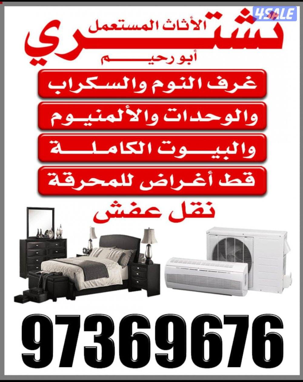 نشتري جميع انواع الاثاث0