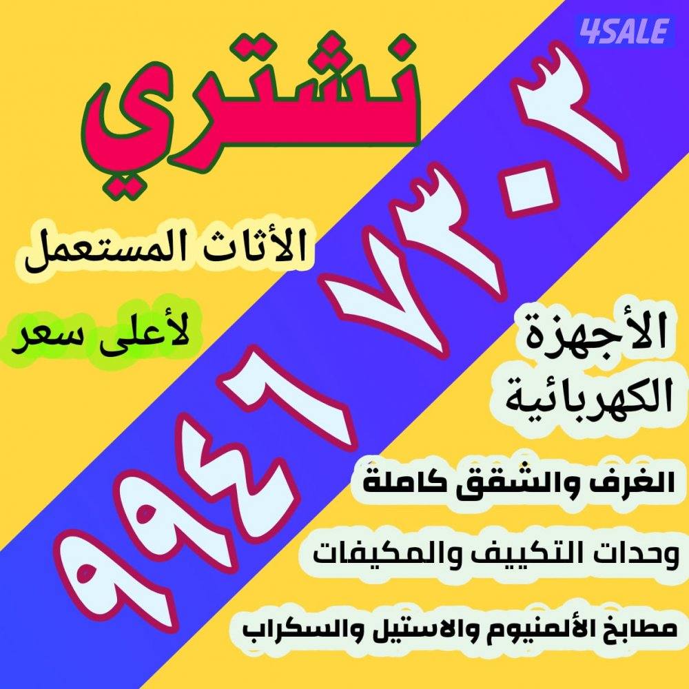 نشتري الاثاث المستعمل والاجهزه الكهربائيه والمكيفات ووحدات التكييف شغل0