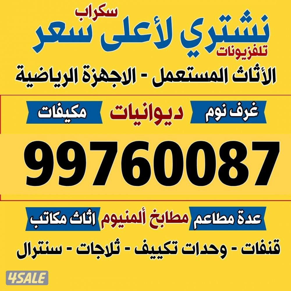 نشتري الاثاث المستعمل غرف نوم دوانيات ومكيفات والمطابخ والسكراب0