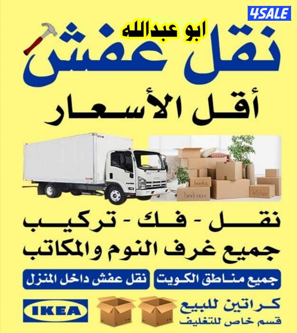 نقل عفش فك وتركيب جميع غرف النوم والاثاث المنزل في جميع مناطق الكويت0