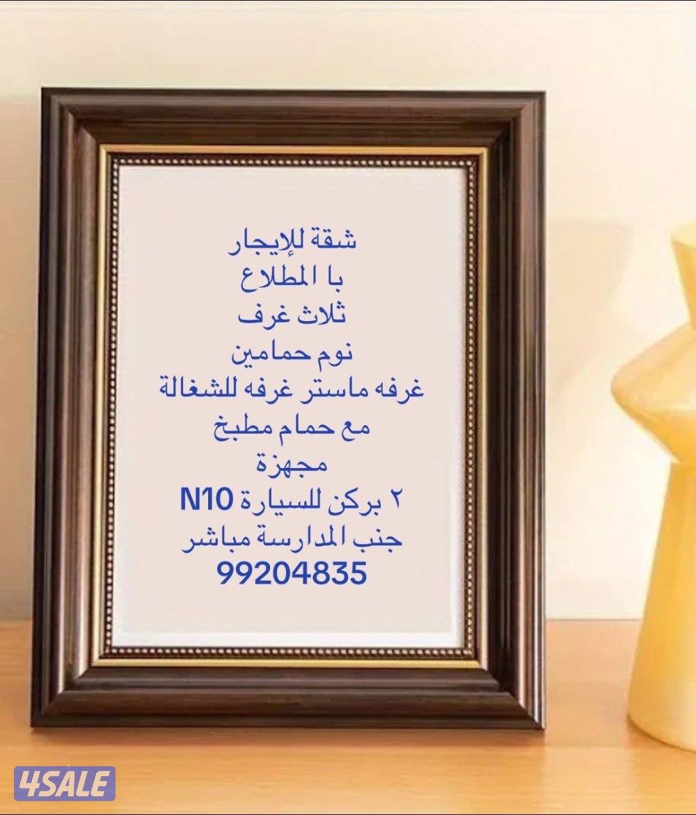 للإيجار شقة با المطلاع N10 ق 14