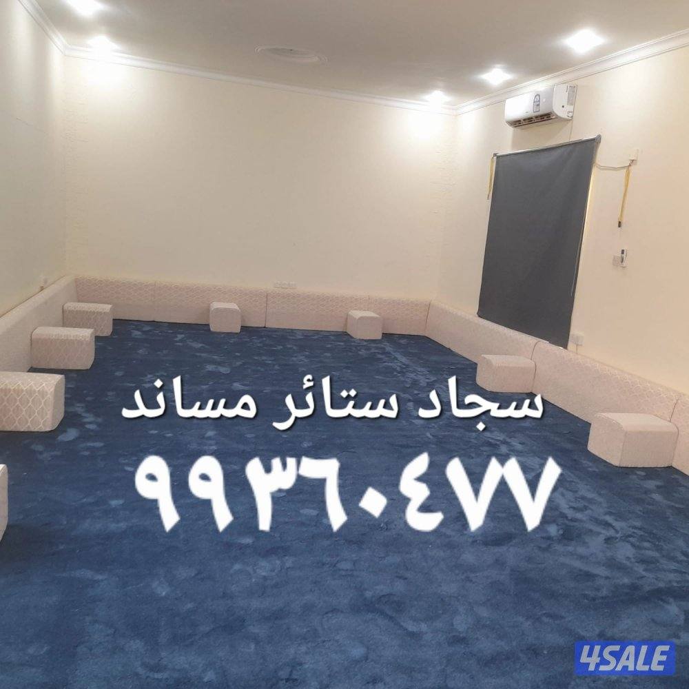 الجهراء سجاد ستائر ويفي فندقي وفني تركيب    ؛؛.   ؛؛؛0