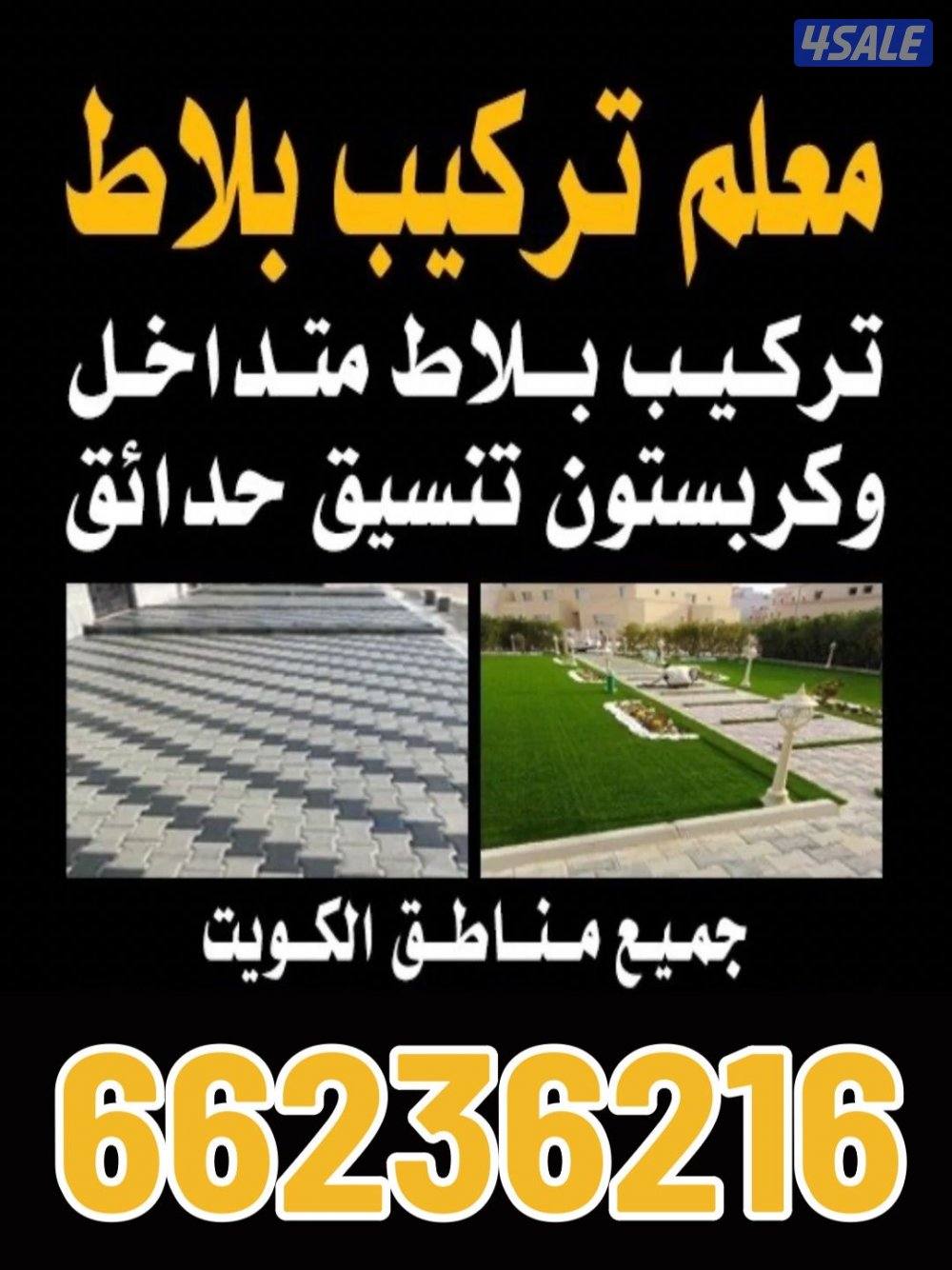 مقاول بلاط متداخل وكربستون وتنسيق حدائق ورخام وسيراميك وعمل النافورة و3