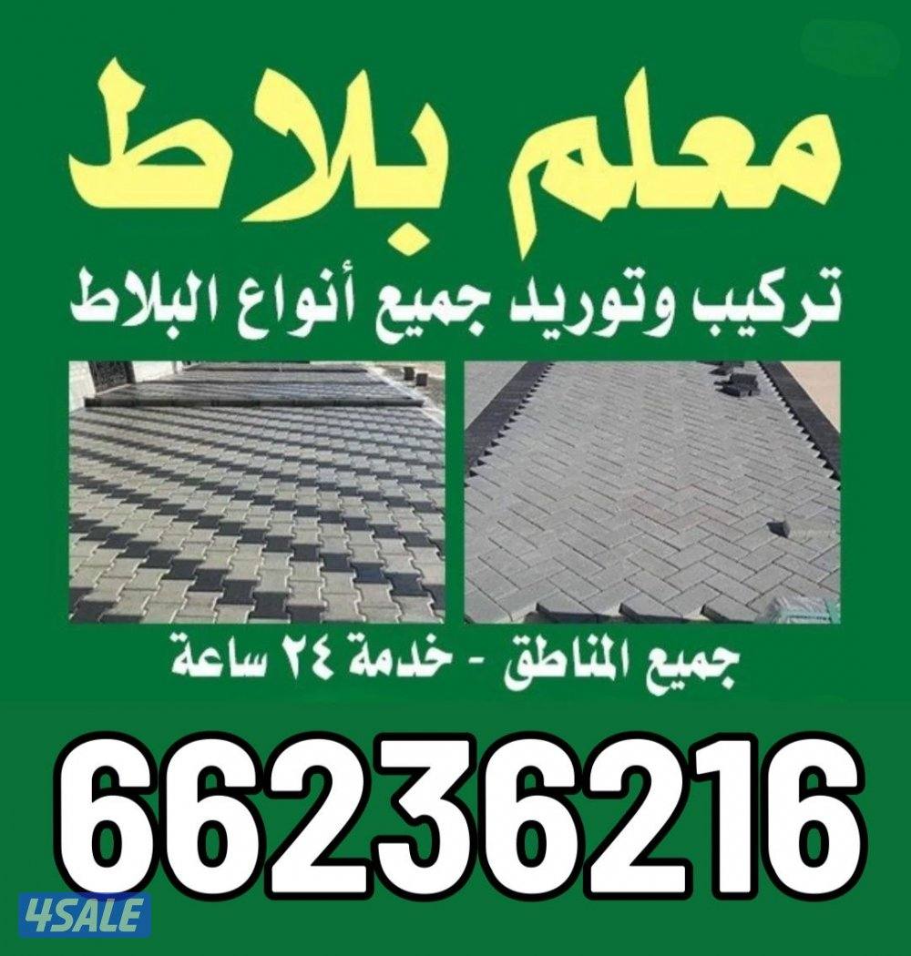 مقاول بلاط متداخل وكربستون وتنسيق حدائق ورخام وسيراميك وعمل النافورة و0