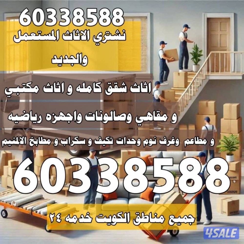 نشتري المكيفات والسنترال والاثاث المستعمل والشقق الكاملة والامنيوم4