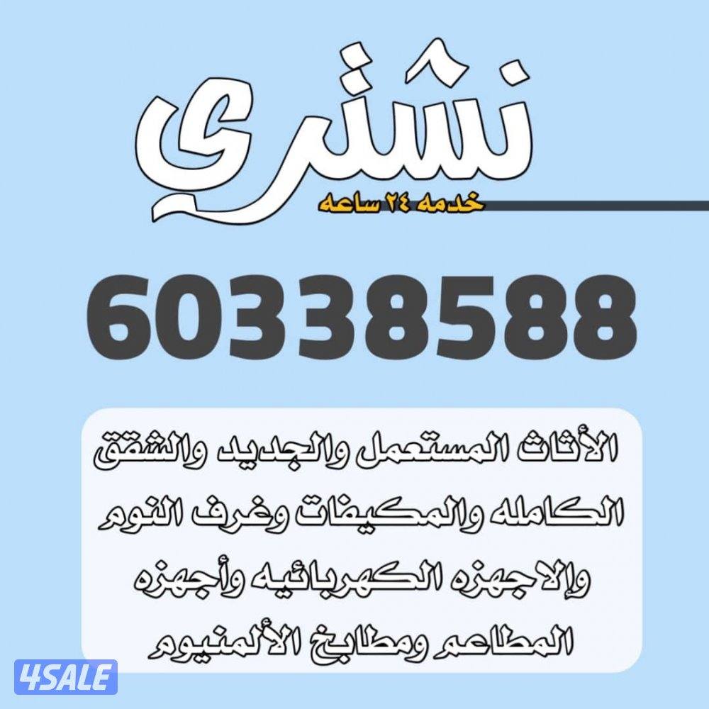 نشتري المكيفات والسنترال والاثاث المستعمل والشقق الكاملة والامنيوم1