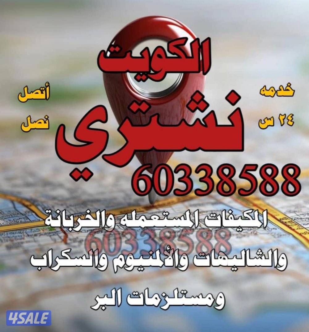 نشتري المكيفات والسنترال والاثاث المستعمل والشقق الكاملة والامنيوم2