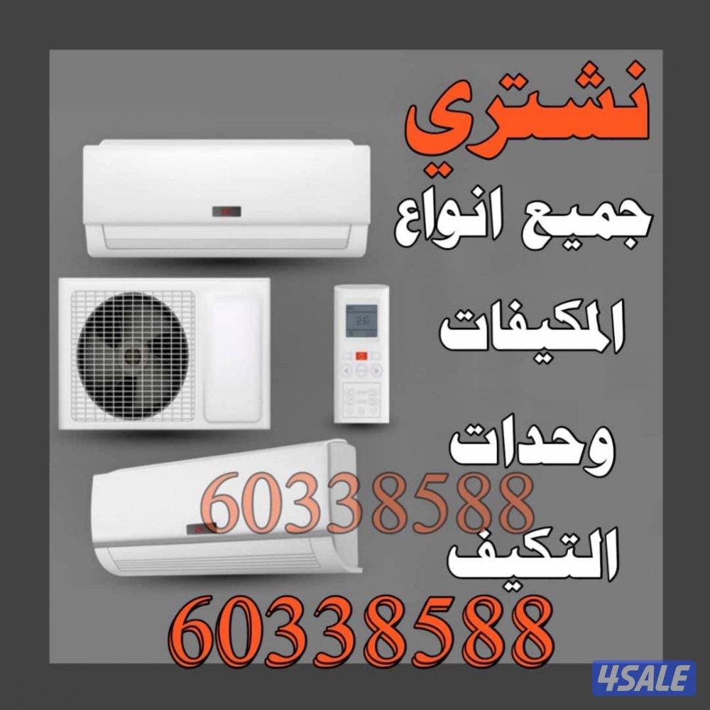 نشتري المكيفات والسنترال والاثاث المستعمل والشقق الكاملة والامنيوم3