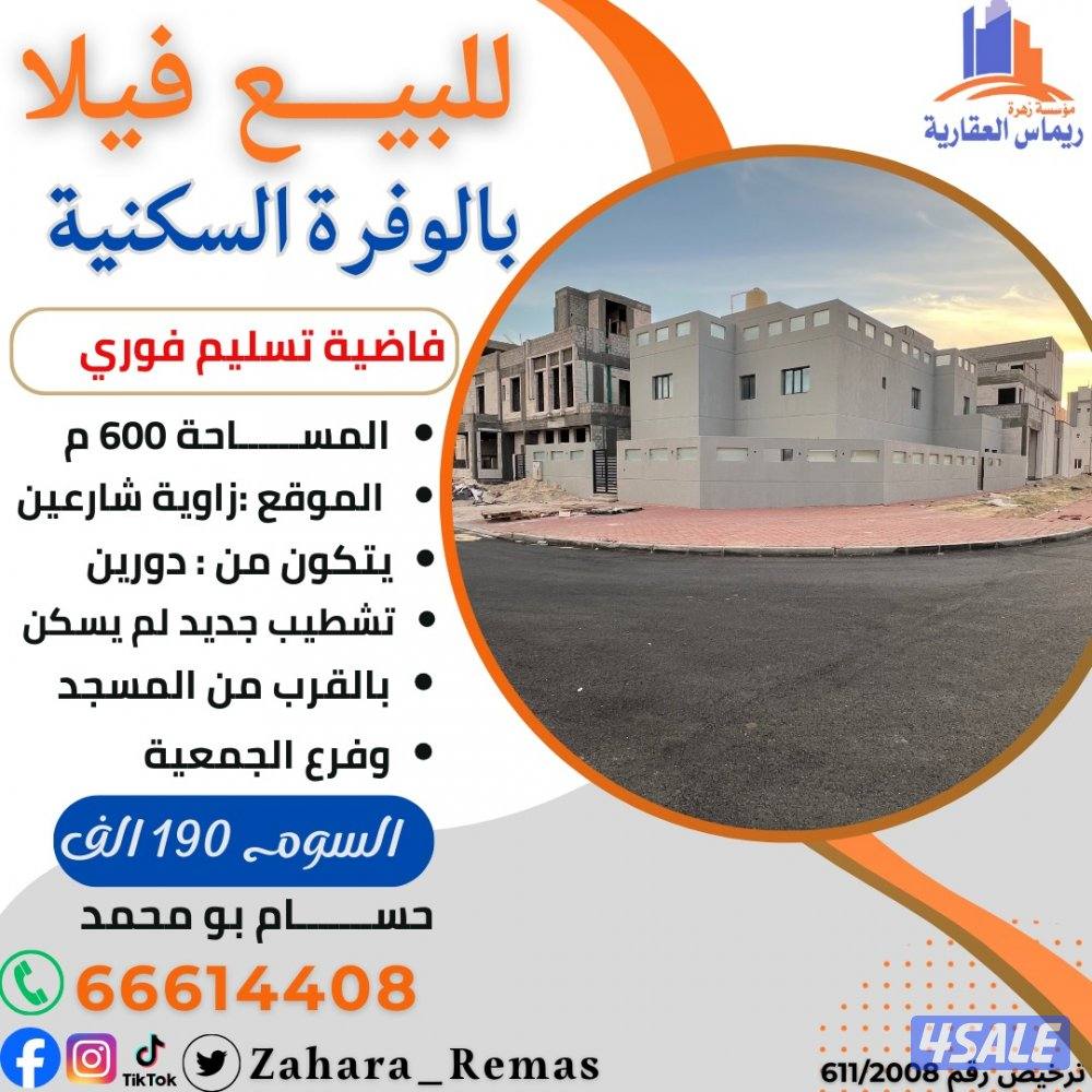 للبيع فيلا بالوفرة السكنية تشطيب جديد0